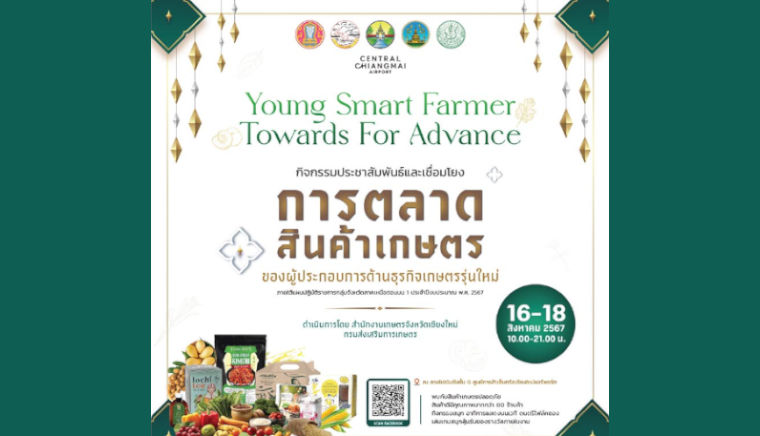 มหกรรมสินค้าการเกษตรจากคนรุ่นใหม่ Young Smart Farmer Towards For Advance