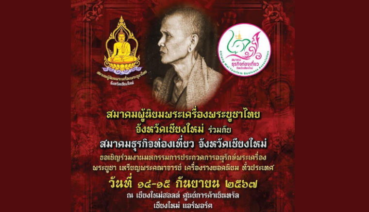 มหกรรมการประกวดการอนุรักษ์พระเครื่อง พระบูชา เหรียญพระคณาจารย์ เครื่องราง ยอดนิยมทั่วประเทศ