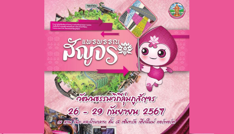 แพรพรรณสัญจร Smart Tourisum วัฒนธรรมวิถีลุ่มภูสัญจร