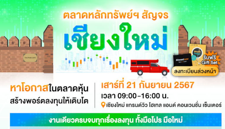 ตลาดหลักทรัพย์ สัญจร เชียงใหม่ 2567