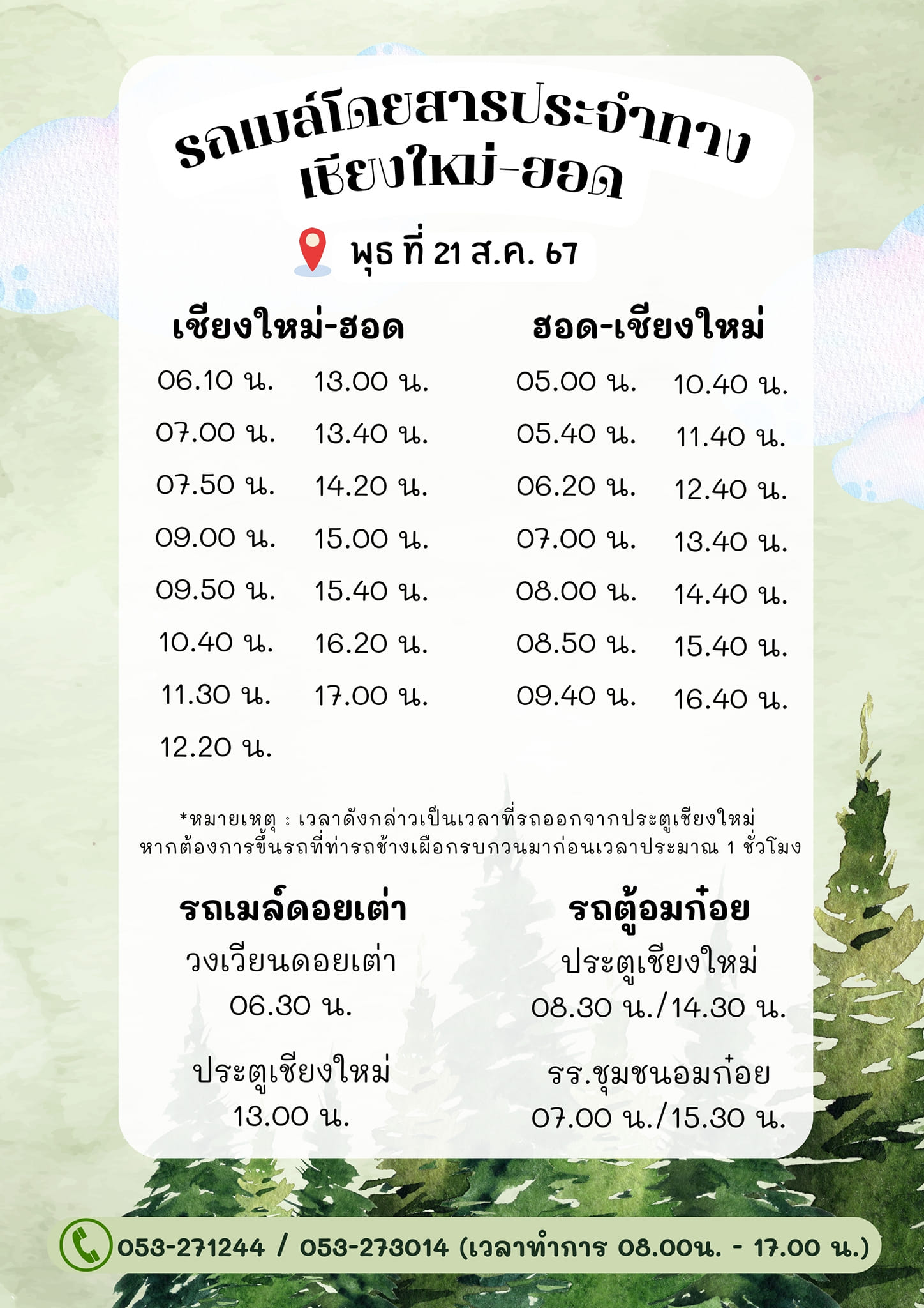 คิวรถตู้ [เชียงใหม่(อาเขตช้างเผือก)-> ฮอด - อมก๋อย ] (1232 ก.)