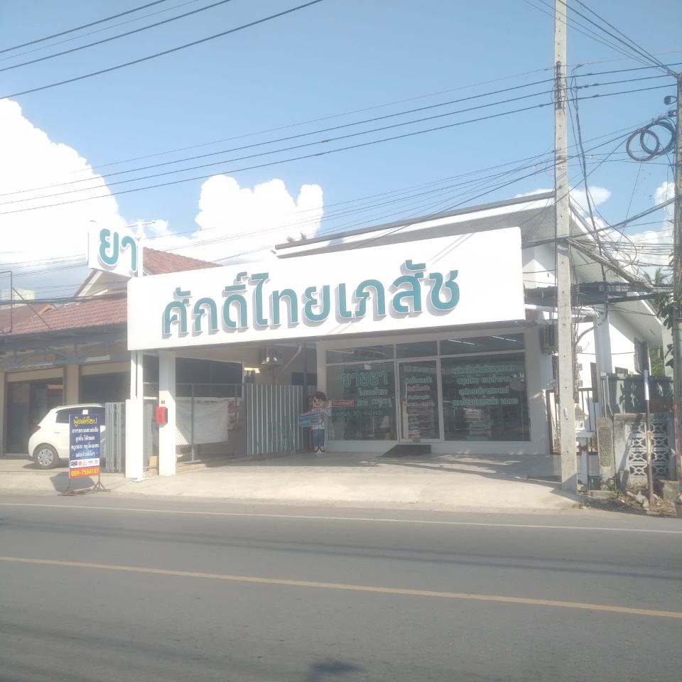 Sakthai Peashat Pharmacy (Lotus go fresh Sansai)