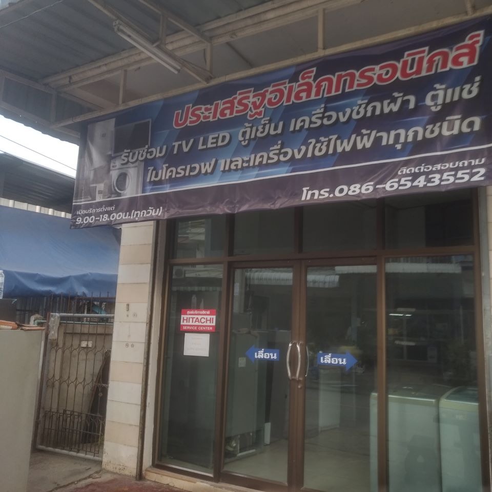 ร้านประเสริฐอิเล็กทรอนิกส์ (สาขาแยกแม่และเด็ก  )